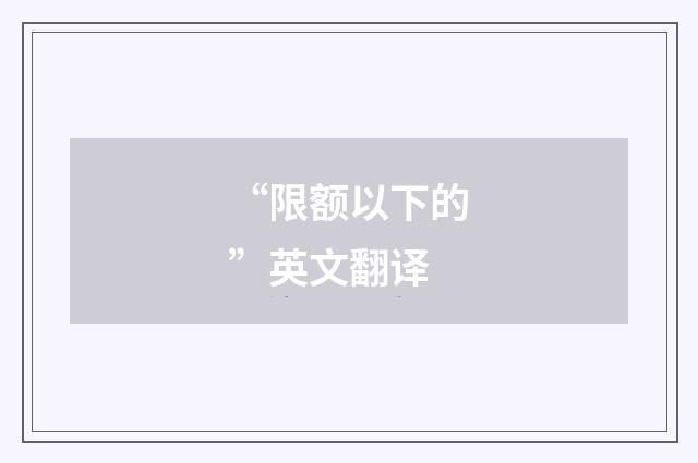 “限额以下的”英文翻译