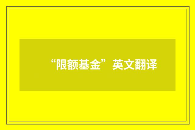 “限额基金”英文翻译