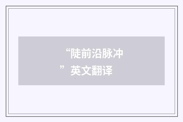 “陡前沿脉冲”英文翻译