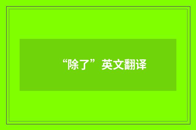 “除了”英文翻译