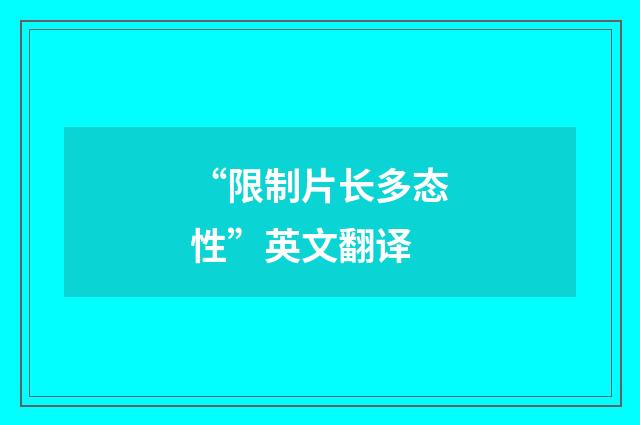 “限制片长多态性”英文翻译