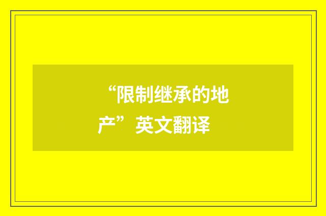 “限制继承的地产”英文翻译
