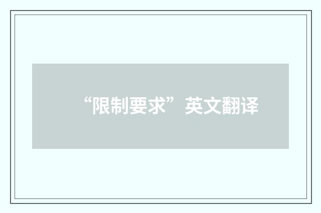 “限制要求”英文翻译