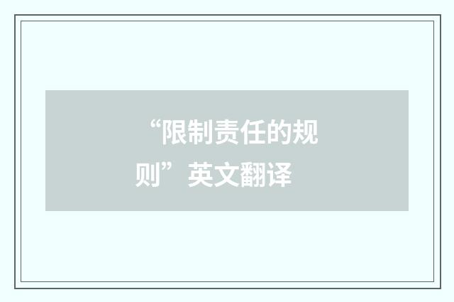 “限制责任的规则”英文翻译