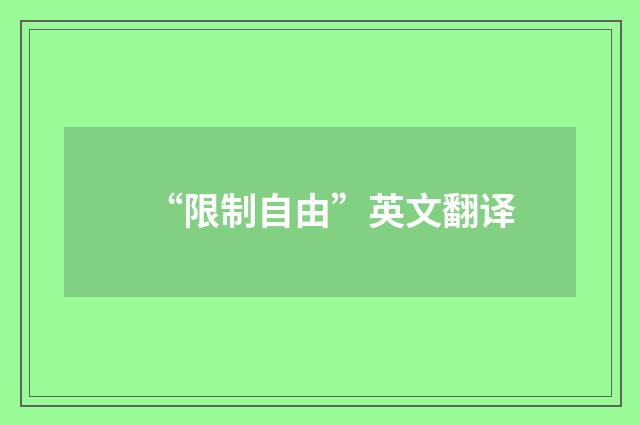 “限制自由”英文翻译