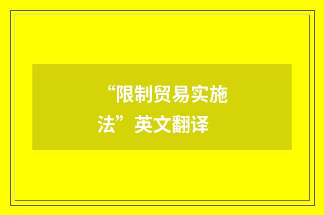 “限制贸易实施法”英文翻译