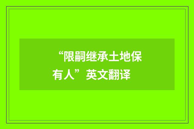 “限嗣继承土地保有人”英文翻译