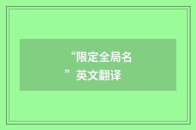 “限定全局名”英文翻译
