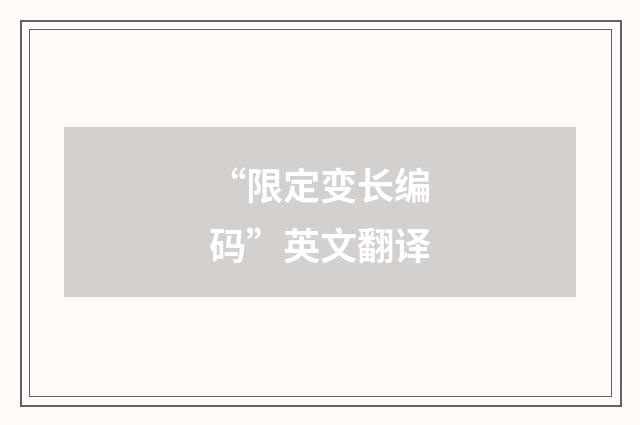 “限定变长编码”英文翻译
