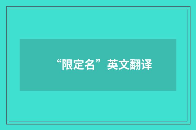 “限定名”英文翻译