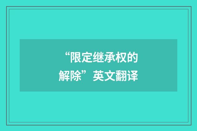 “限定继承权的解除”英文翻译