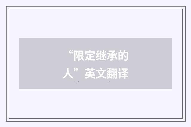 “限定继承的人”英文翻译