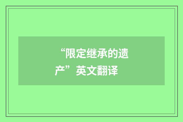 “限定继承的遗产”英文翻译