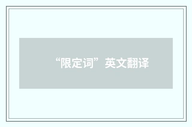 “限定词”英文翻译