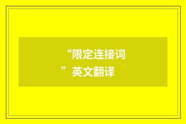 “限定连接词”英文翻译