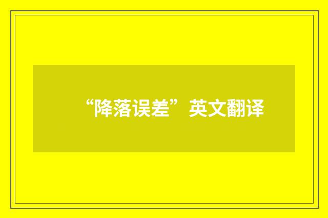 “降落误差”英文翻译