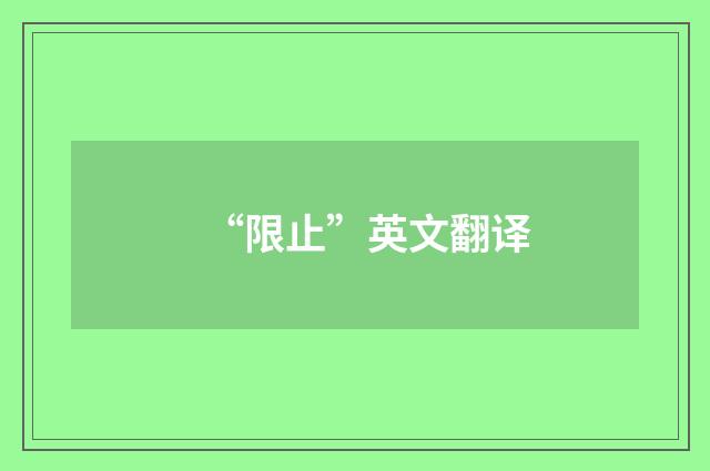 “限止”英文翻译