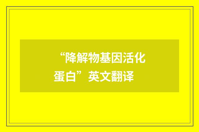 “降解物基因活化蛋白”英文翻译