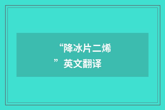 “降冰片二烯”英文翻译