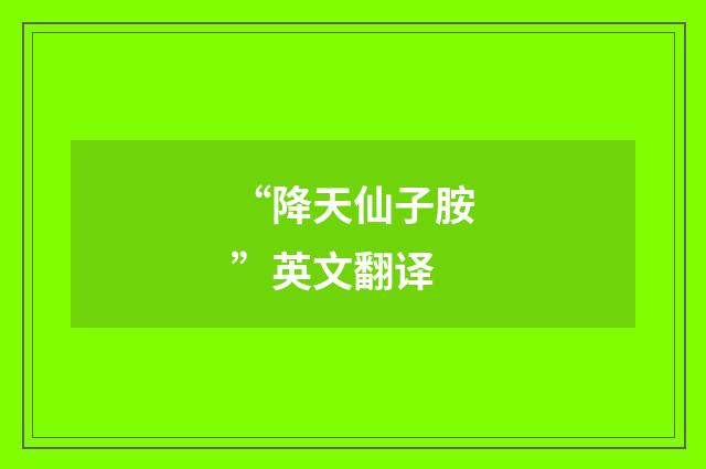 “降天仙子胺”英文翻译