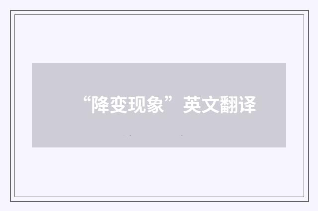 “降变现象”英文翻译