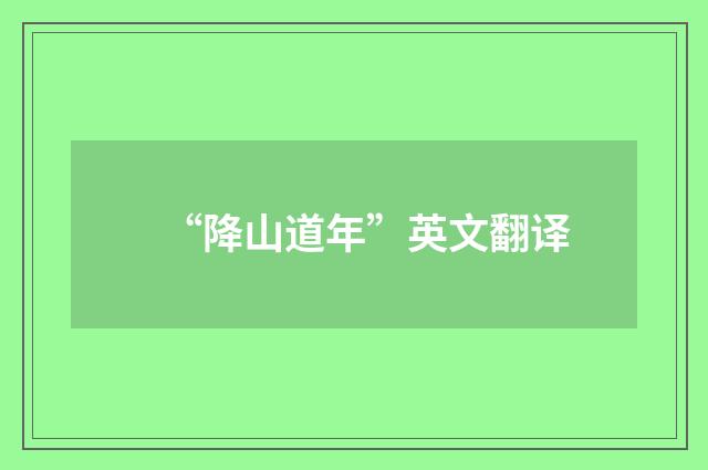 “降山道年”英文翻译