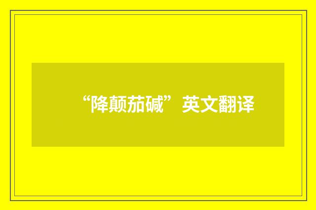 “降颠茄碱”英文翻译