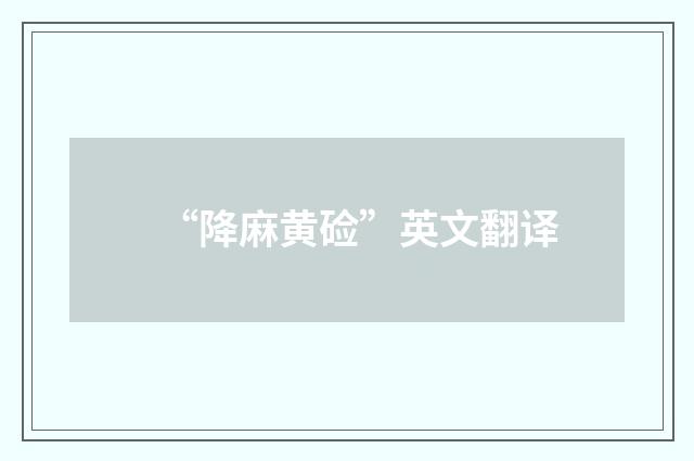“降麻黄硷”英文翻译