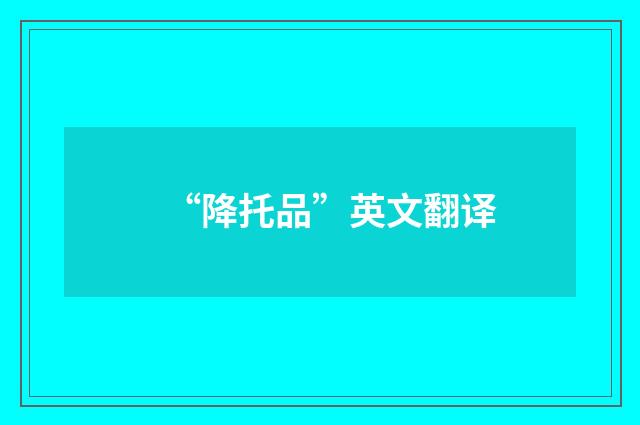 “降托品”英文翻译