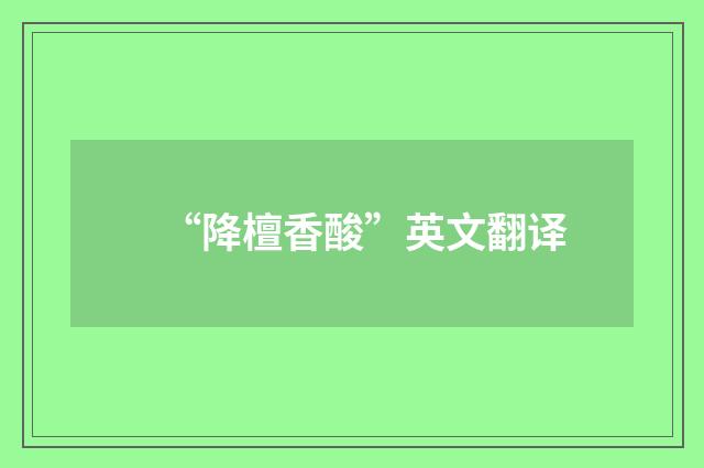 “降檀香酸”英文翻译