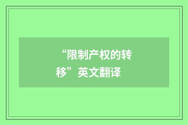“限制产权的转移”英文翻译