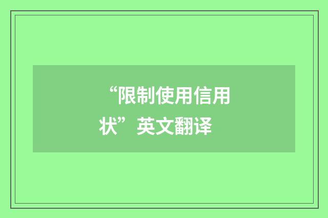 “限制使用信用状”英文翻译