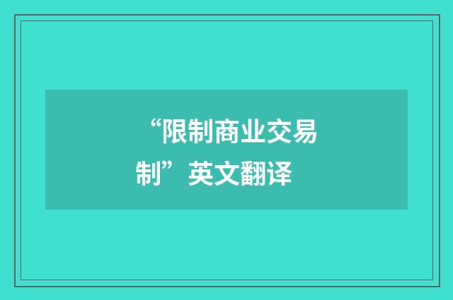 “限制商业交易制”英文翻译