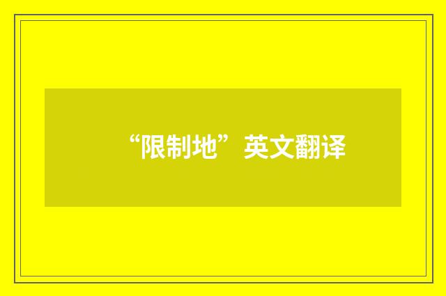 “限制地”英文翻译