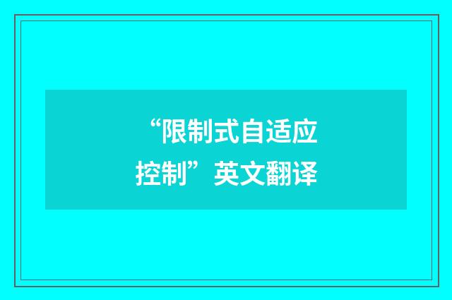 “限制式自适应控制”英文翻译