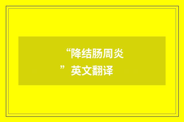“降结肠周炎”英文翻译