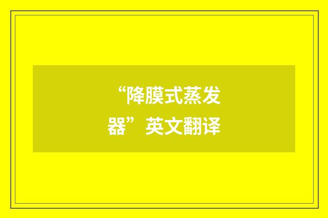 “降膜式蒸发器”英文翻译