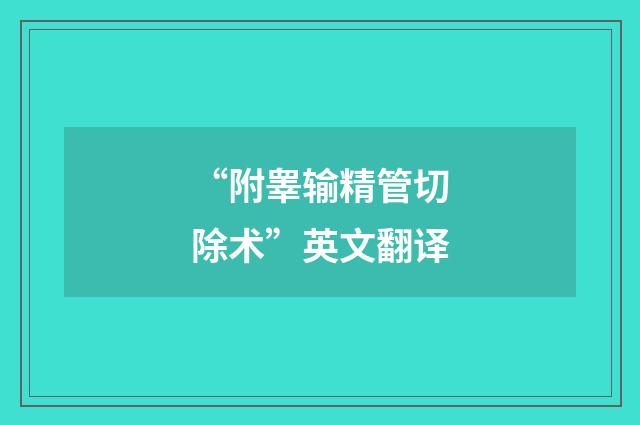 “附睾输精管切除术”英文翻译
