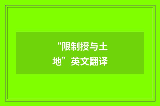 “限制授与土地”英文翻译
