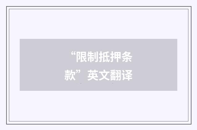 “限制抵押条款”英文翻译