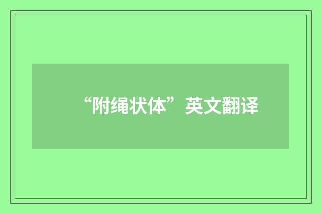 “附绳状体”英文翻译