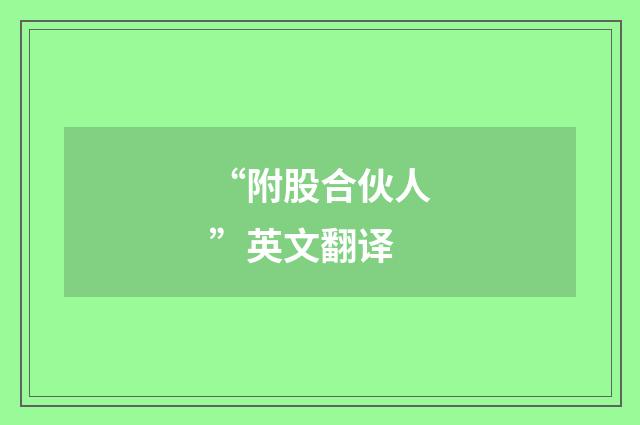 “附股合伙人”英文翻译