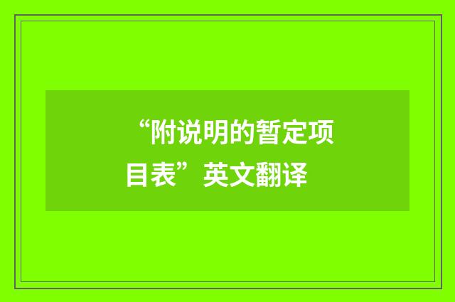 “附说明的暂定项目表”英文翻译
