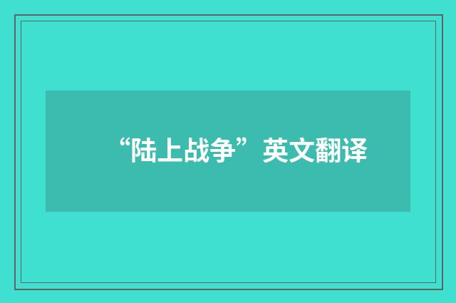 “陆上战争”英文翻译