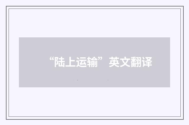 “陆上运输”英文翻译