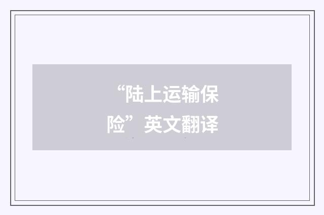 “陆上运输保险”英文翻译