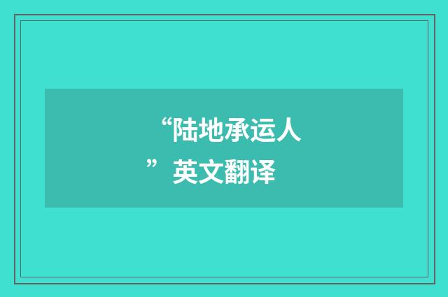 “陆地承运人”英文翻译