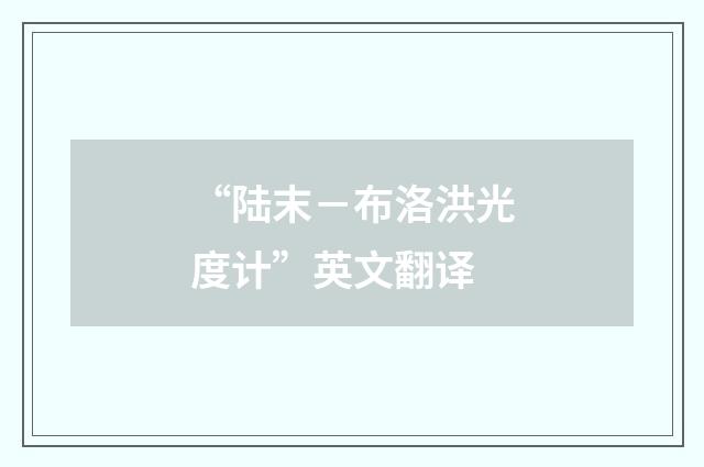 “陆末－布洛洪光度计”英文翻译