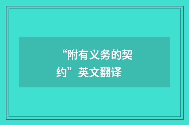 “附有义务的契约”英文翻译