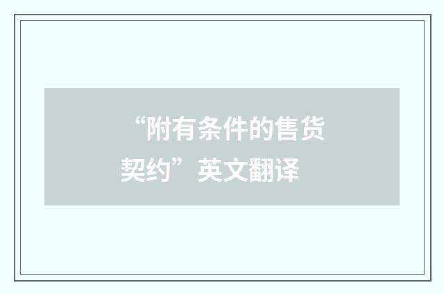 “附有条件的售货契约”英文翻译